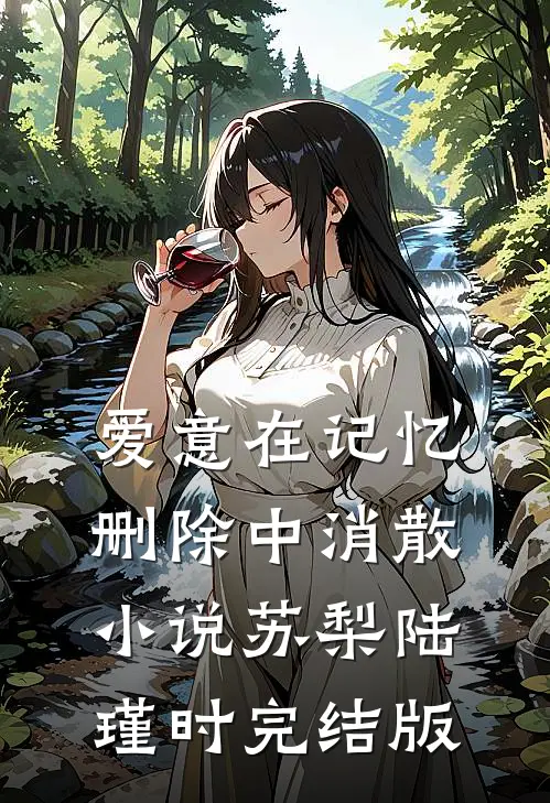 爱意在记忆删除中消散小说苏梨陆瑾时完结版