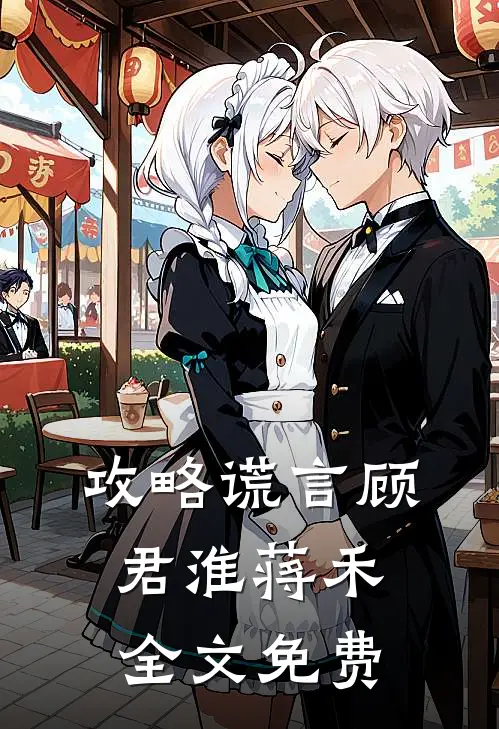 攻略谎言顾君淮蒋禾全文免费