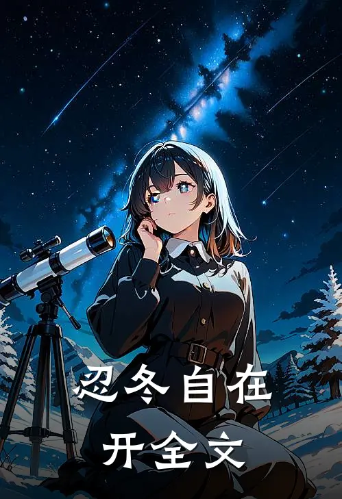 忍冬自在开全文