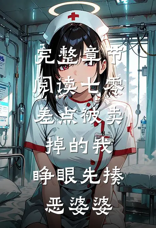 完整章节阅读七零：差点被卖掉的我，睁眼先揍恶婆婆