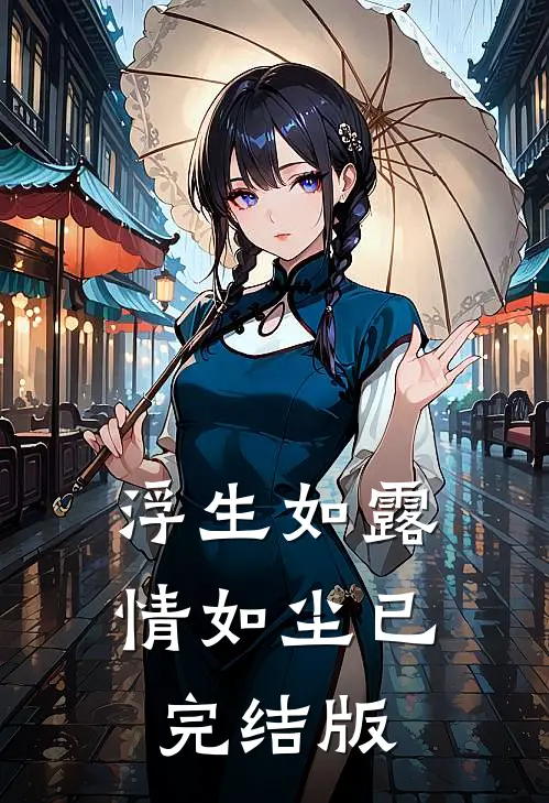 浮生如露情如尘已完结版