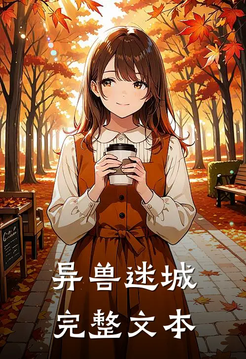异兽迷城完整文本
