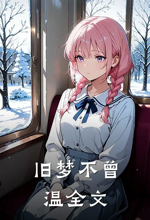 旧梦不曾温全文