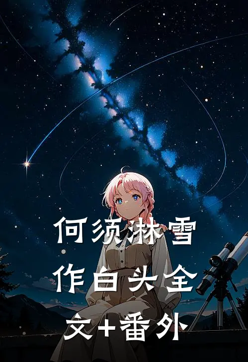 何须淋雪作白头全文+番外