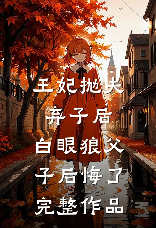 王妃抛夫弃子后,白眼狼父子后悔了完整作品