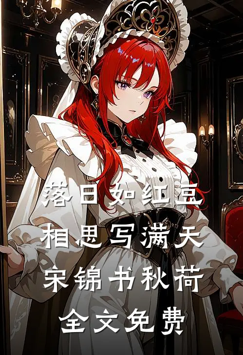 落日如红豆，相思写满天宋锦书秋荷全文免费