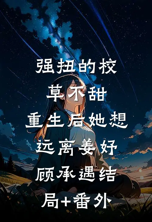 强扭的校草不甜，重生后她想远离姜妤顾承遇结局+番外