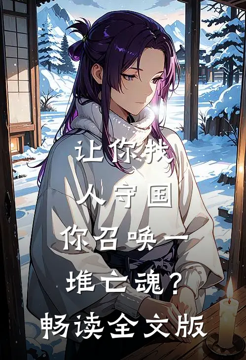 让你找人守国，你召唤一堆亡魂？畅读全文版