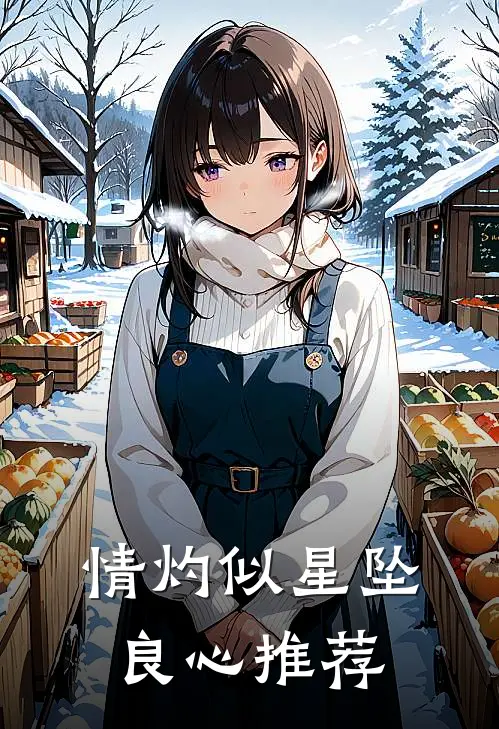 情灼似星坠良心推荐