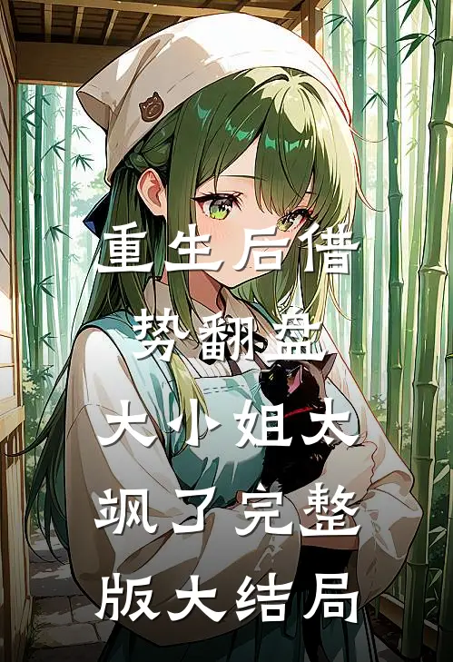 重生后借势翻盘，大小姐太飒了完整版大结局