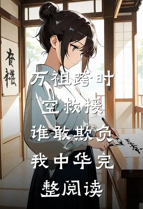 万祖跨时空救援，谁敢欺负我中华完整阅读