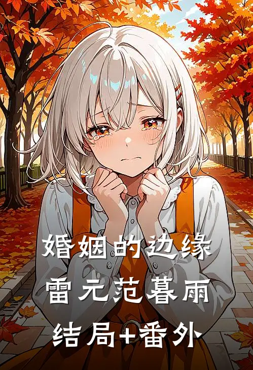 婚姻的边缘雷元范暮雨结局+番外