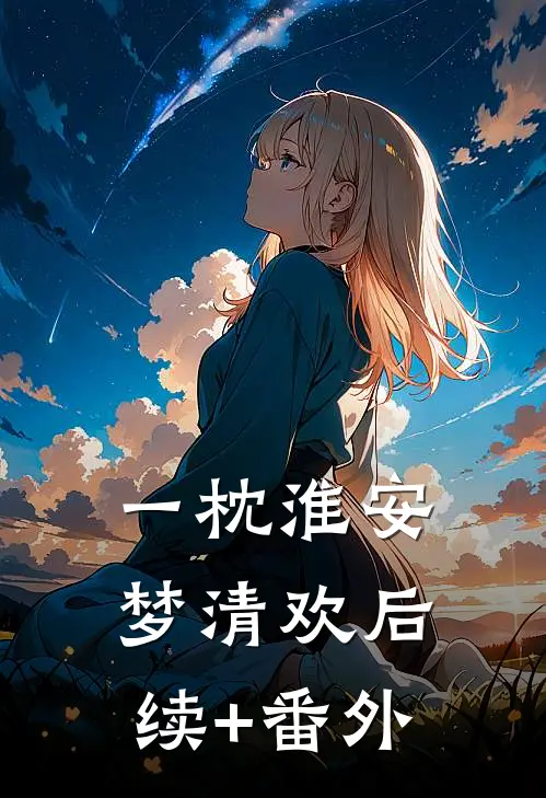 一枕淮安梦清欢后续+番外