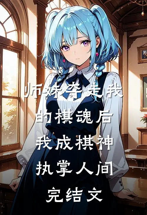 师妹夺走我的棋魂后，我成棋神执掌人间完结文