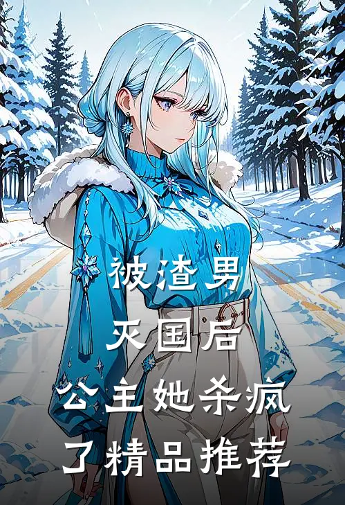 被渣男灭国后,公主她杀疯了精品推荐文
