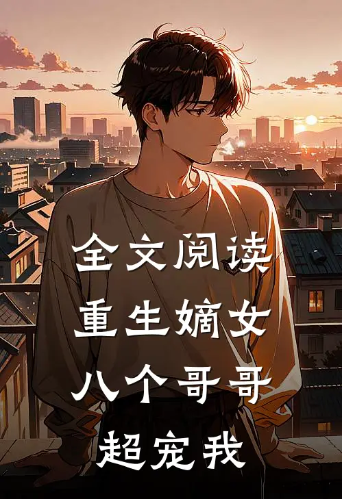 全文阅读重生嫡女：八个哥哥超宠我