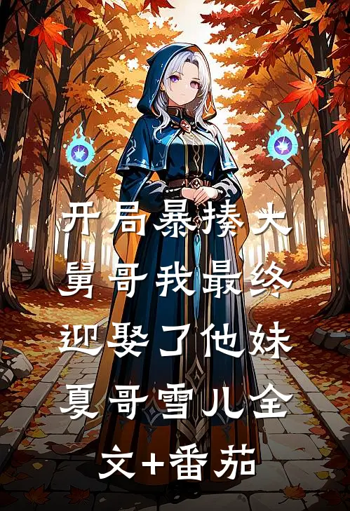 开局暴揍大舅哥我最终迎娶了他妹夏哥雪儿全文+番茄