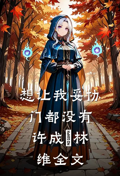 想让我妥协，门都没有许成珺林维全文