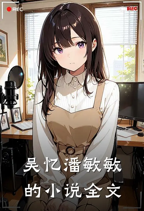 吴忆潘敏敏的小说全文