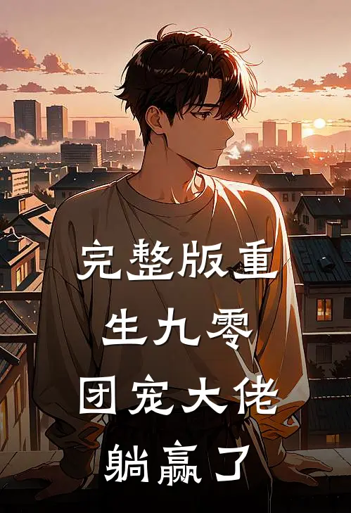 完整版重生九零：团宠大佬躺赢了