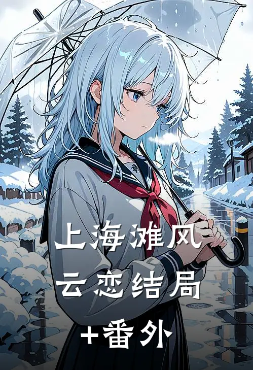 上海滩风云恋结局+番外