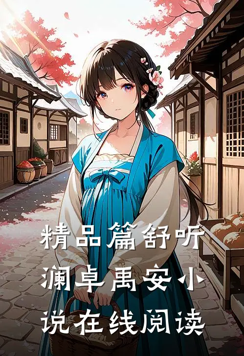 精品篇舒听澜卓禹安小说在线阅读