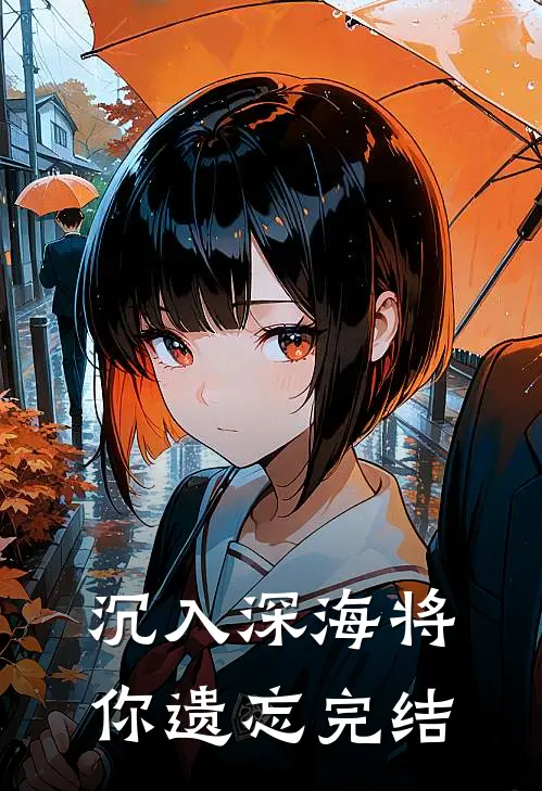 沉入深海将你遗忘完结