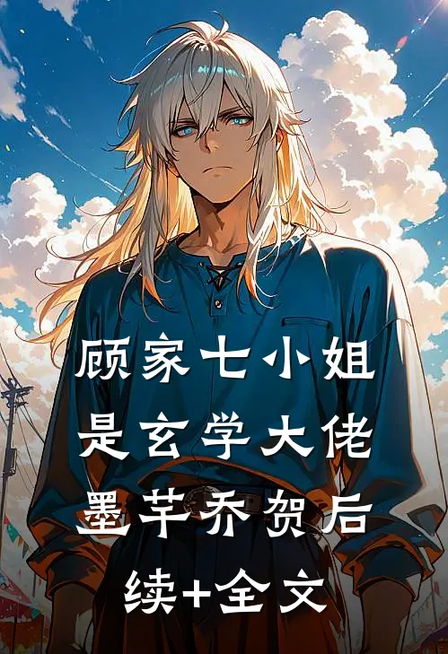 顾家七小姐是玄学大佬墨芊乔贺后续+全文
