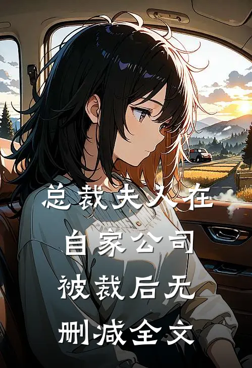 总裁夫人在自家公司被裁后无删减全文