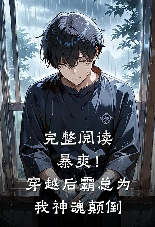 完整阅读暴爽！穿越后霸总为我神魂颠倒