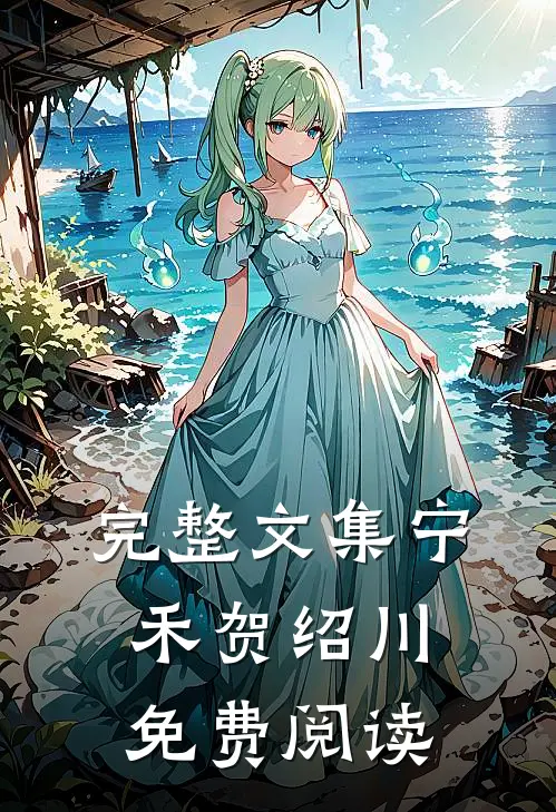 完整文集宁禾贺绍川免费阅读