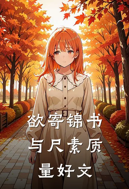欲寄锦书与尺素质量好文