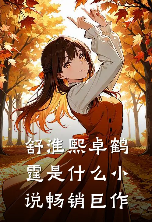 舒淮熙卓鹤霆是什么小说畅销巨作
