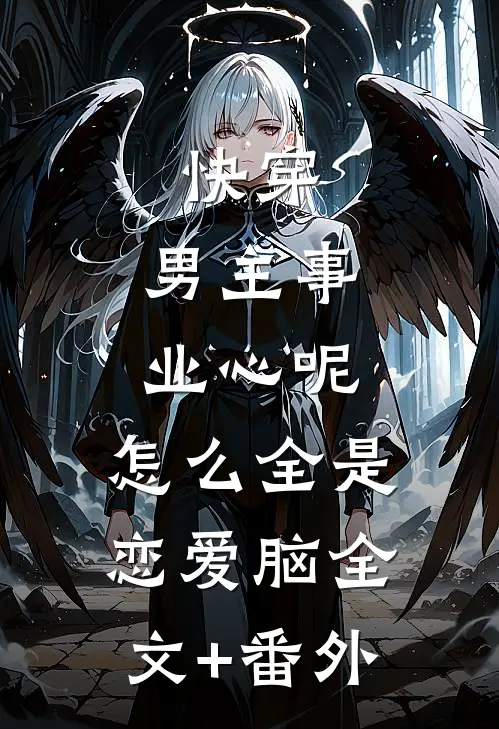 快穿：男主事业心呢，怎么全是恋爱脑全文+番外