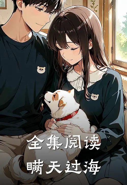 全集阅读瞒天过海