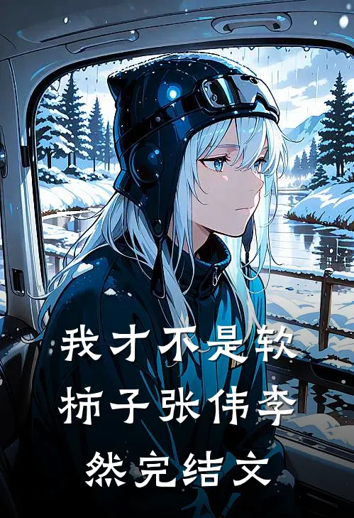 我才不是软柿子张伟李然完结文