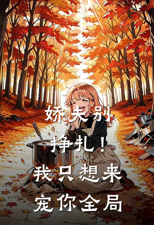 娇夫别挣扎!我只想来宠你全局免费阅读