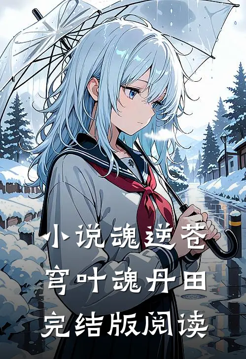 小说魂逆苍穹叶魂丹田完结版阅读