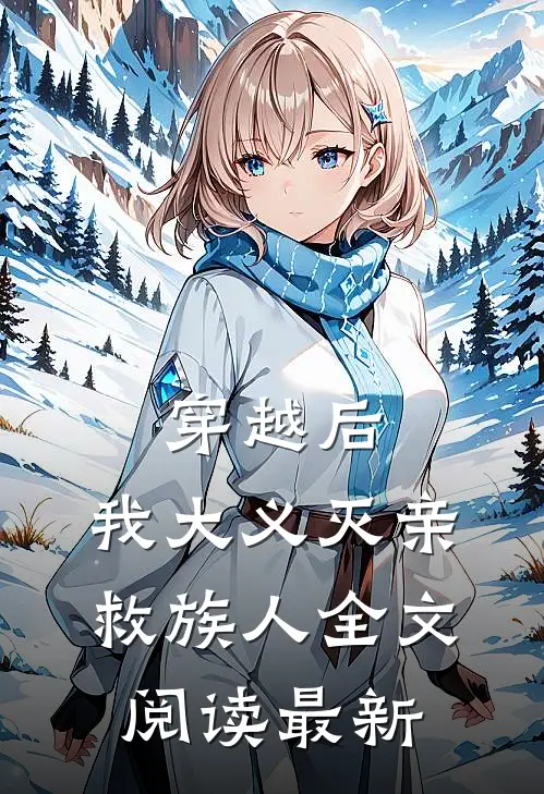 穿越后，我大义灭亲救族人全文阅读最新
