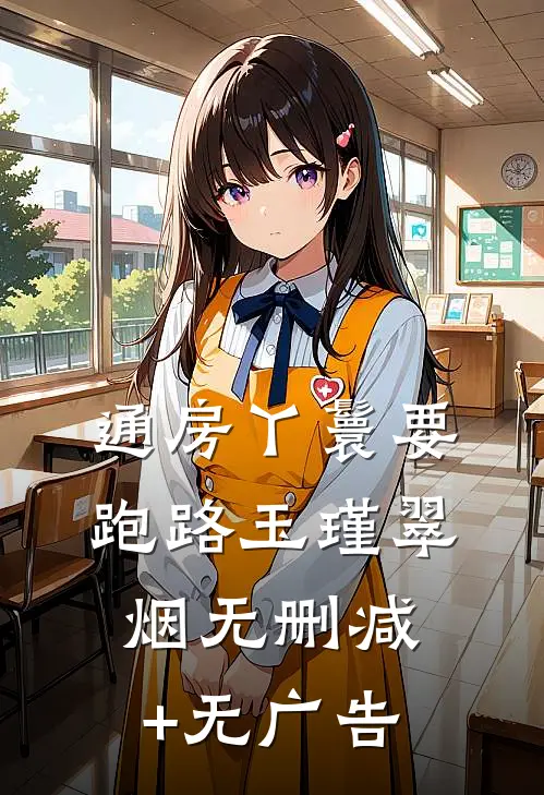 通房丫鬟要跑路玉瑾翠烟无删减+无广告