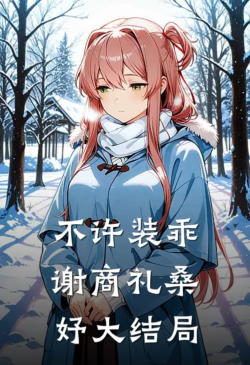 不许装乖谢商礼桑妤大结局