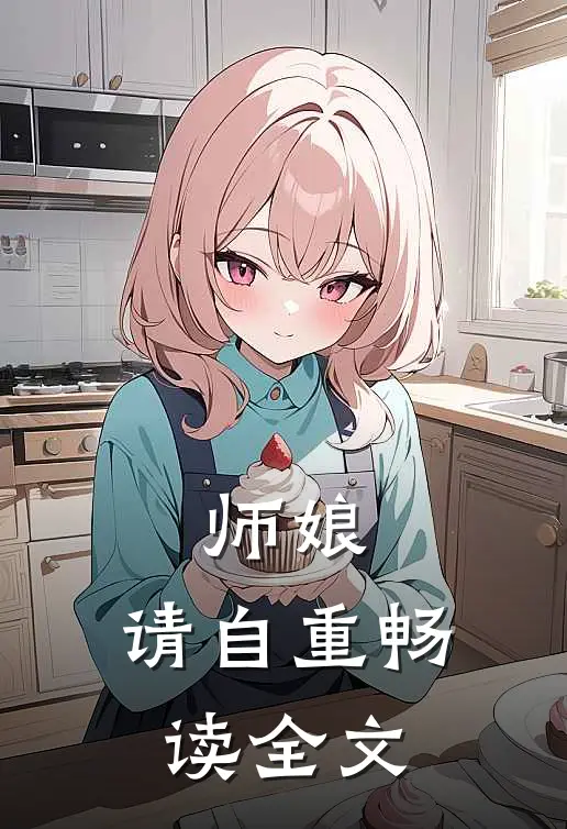 师娘，请自重畅读全文