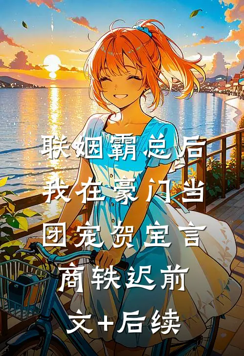 联姻霸总后，我在豪门当团宠贺宝言商轶迟前文+后续