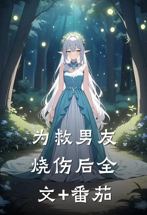 为救男友烧伤后全文+番茄