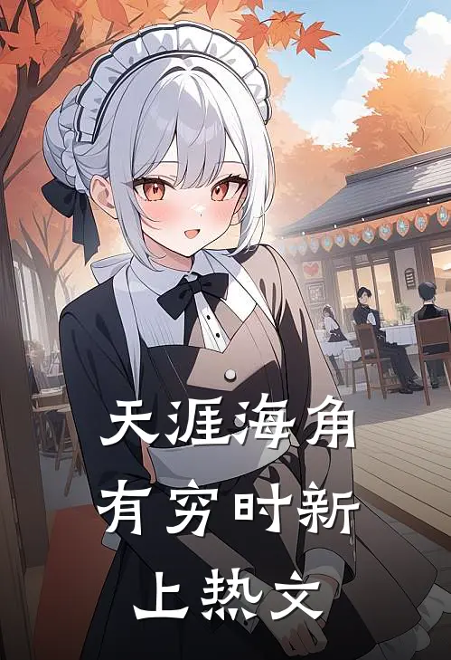 天涯海角有穷时新上热文