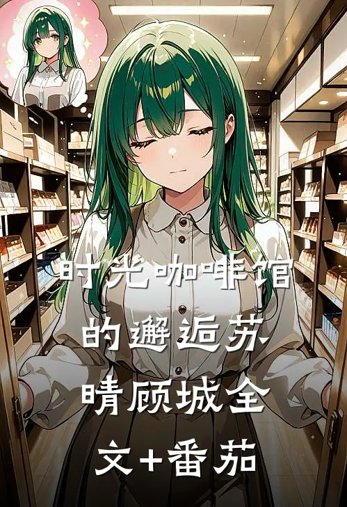 时光咖啡馆的邂逅苏晴顾城全文+番茄