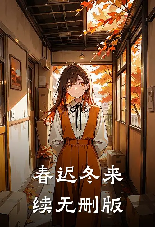 春迟冬来续无删版
