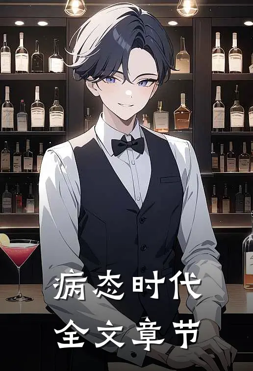 病态时代全文章节