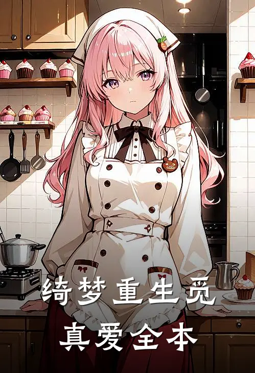 绮梦重生觅真爱全本