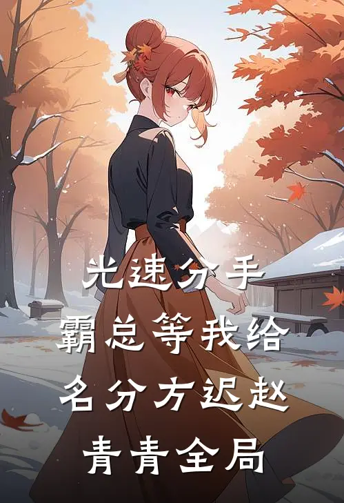 光速分手，霸总等我给名分方迟赵青青全局